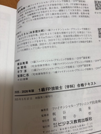 1級FP技能士 学科 合格テキスト 2025-2026年度版