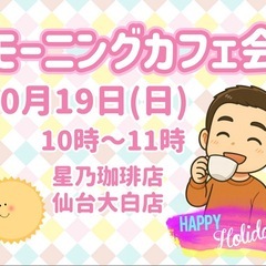 ⭐️10月19日(日)10時から「モーニングカフェ」開催！