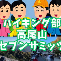 【ハイキング部】11月1日（土）高尾山セブンサミッツ！ハート形に...