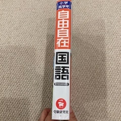自由自在/国語/小学高学年の画像