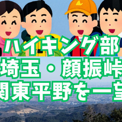 【ハイキング部】11月23日（日）埼玉・顔振峠！関東平野を一望す...