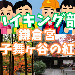 【ハイキング部】【初心者向け】11月29日（土）鎌倉宮！隠…