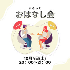 ゆるっとお話し会「10月4日(土)20：00〜21：00」