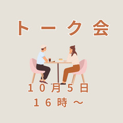 ゆるっとトーク会「10月5日(日)16：00〜」