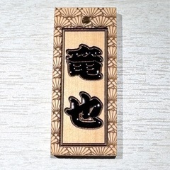 人気No.1ヒバ祭り木札☆文字塗装の画像