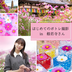 10/19(日)　般若寺コスモスポートレート撮影会