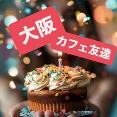 💖甘いもの好き女子必見😍 ✨仕事終わりや休日【カフェ友達】募集😆✊
