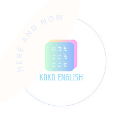 KOKO ENGLISH 英語コーチング -3か月の集中英語コーチングで新たな自分へ-の画像