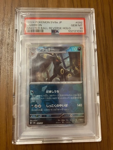 ポケモンカードPSA10