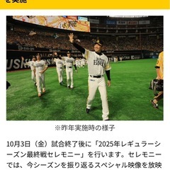 10月3日福岡ソフトバンクホークスvsオリックス⭐︎今シーズン最終セレモニー⭐︎S席指定の画像
