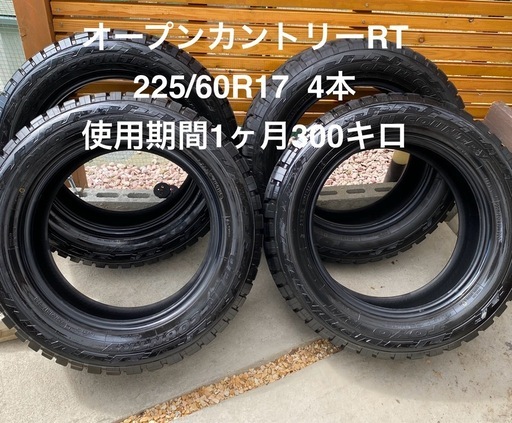 TOYOオープンカントリー225/60R17　使用期間1ヶ月300キロほぼ新品　　タイヤのみの出品です。