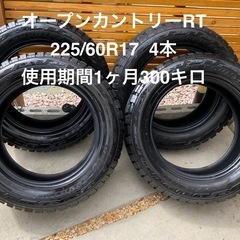 TOYOオープンカントリー225/60R17 使用期間1ヶ月300キロほぼ新品