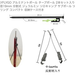 キャンプ用　FLYFLYGO 
アルミテントポール タープポール 2本セット入り直径19mm 分割式 ジュラルミン コンパクト 収納ケース付きの画像