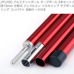 キャンプ用　FLYFLYGO 
アルミテントポール タープポール 2本セット入り直径19mm 分割式 ジュラルミン コンパクト 収納ケース付きの画像
