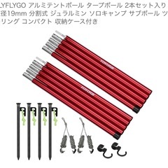 キャンプ用　FLYFLYGO 
アルミテントポール タープポール 2本セット入り直径19mm 分割式 ジュラルミン コンパクト 収納ケース付きの画像