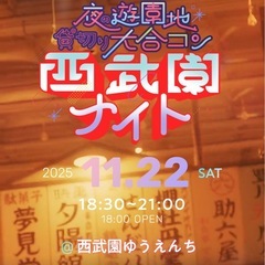 11月22日開催の西武園ゆうえんち貸切の合コンイベントに行…