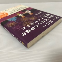 ディズニー おもてなしの神様が教えてくれたことの画像