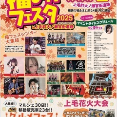 福よかフェスタ　うたフェス　音楽花火