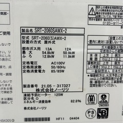 ノーリツ 給湯器 SRT-2060SAWX-2（都市ガス・2021年製）売ります！の画像