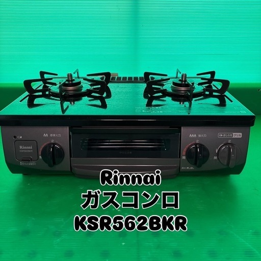 リンナイ ガスコンロ KSR562BKR
