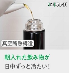水筒　ステンレスボトル 保温・保冷　和平フレイズ(Wahei freiz) の画像