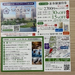 ③うめきた温泉　蓮　体験割引券　30%OFF　優待券　プレゼント付きの画像