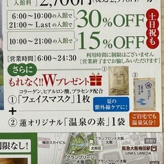 ③うめきた温泉　蓮　体験割引券　30%OFF　優待券　プレゼント付きの画像