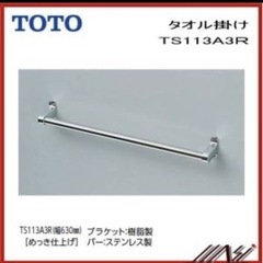 TOTO ステンレス　タオルバー　洗面所　diyDIYの画像