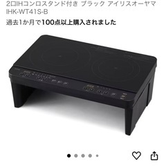 美品2口HIコンロ アイリスオーヤマの画像