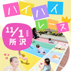 【11/1(日)所沢】赤ちゃんハイハイレース♪　