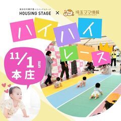 【11/1(日)本庄】赤ちゃんハイハイレース｜はじめてイベ…