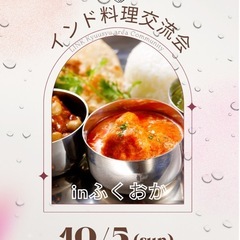インド料理交流会やります！