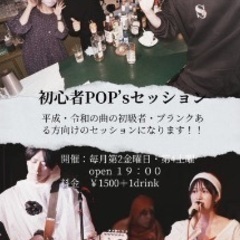 初心者ポップスセッション