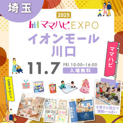 11/7(金)入場無料！来場者全員🎁あり★ 🎉埼玉/川口市…
