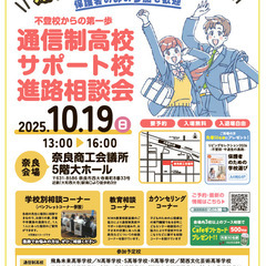 １０月１９日（日）《不登校からの第一歩》通信制高校・サポート校進...