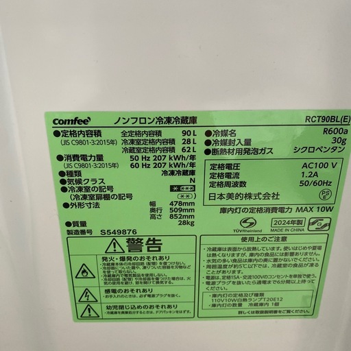 冷蔵庫　【美品】2024年制comfeeノンフロン冷凍冷蔵庫　RCT90BL 一人暮らし　小倉北区　