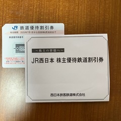 JR東日本、JR西日本鉄道優待割引券の画像