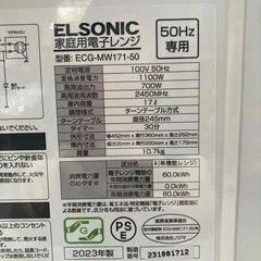 C3【ELSONIC エルソニック】電子レンジ ECG-MW171-50 2023年 50Hz 東日本専用 ターンテーブル 単機能レンジ シンプルの画像