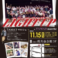11/15【フリーマーケット出店者】募集中❤️新企画 💡「LIGHT UP」 ～わたしを照らす、あなたを照らす～ 自分を輝かせることが誰かを照らすことにつながる✨ - 青梅市