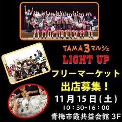 11/15【フリーマーケット出店者】募集中❤️新企画 💡「…