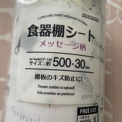 食器棚シート　メッセージ柄の画像