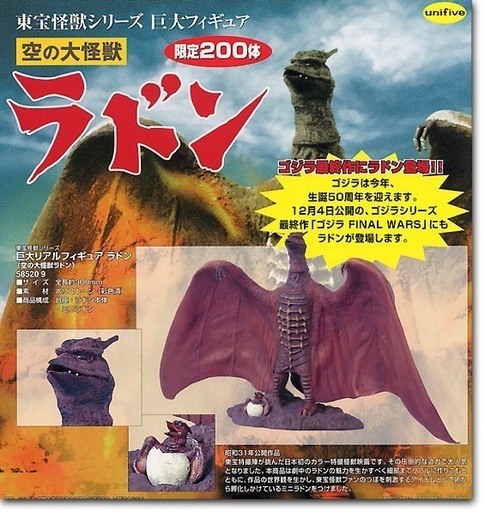 巨大リアルフィギュア ラドン (空の大怪獣ラドン) ユニファイブ