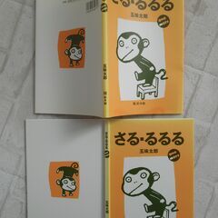 五味太郎　さるるるる　3冊セットの画像