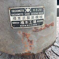 【昭和レトロ】橋本式製茶機械（揉捻機）インテリア・飾りにの画像