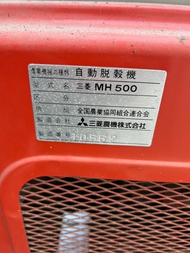 三菱自動脱穀機MH500  
ハーベスター