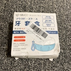 マウスピースケースの画像