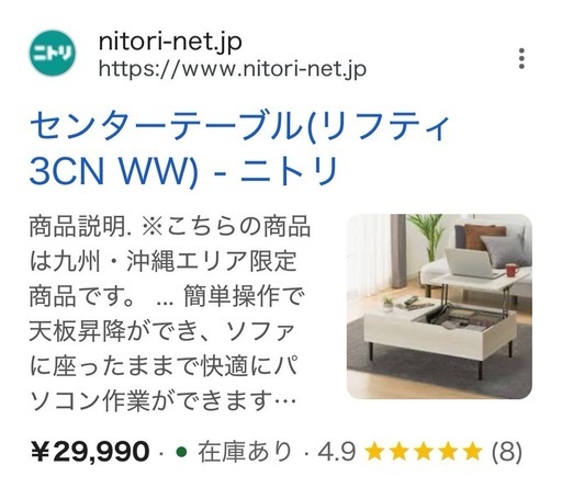 送料・設置込み可　センターテーブル　NITORI