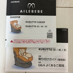 エールべべクルット5i ISOFIX取付　360度回転の画像