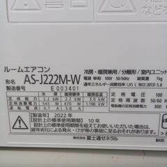 ★リユースのサカイ水戸店★ FUJITSU ルームエアコン AS-J222M-W 2.2kw 2022年式 室内機分解洗浄済み MT5641の画像