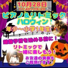 10/28・30開催★ハロウィン・リトミック受付中♪ 親子で0円体験キャンペーン中！入会無料&諸費用1000円OFF★10月締切★仕事ママ安心！自由予約OK！幼児専門1歳頃〜笑顔溢れるリトミック・ピアノ教室♪～小学生までOK！〜導入期の指導に自信あり〜 豊中／池田／千里中央／少路／駐車場無料！の画像